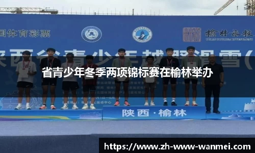 省青少年冬季两项锦标赛在榆林举办